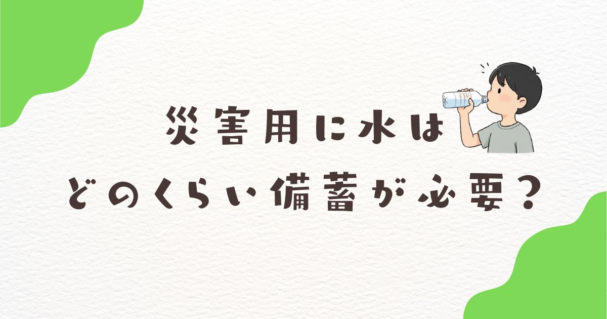 災害　水　どのくらい　備蓄