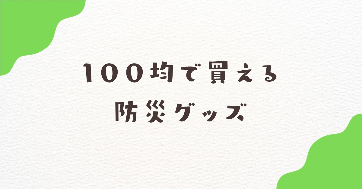 100均　防災グッズ