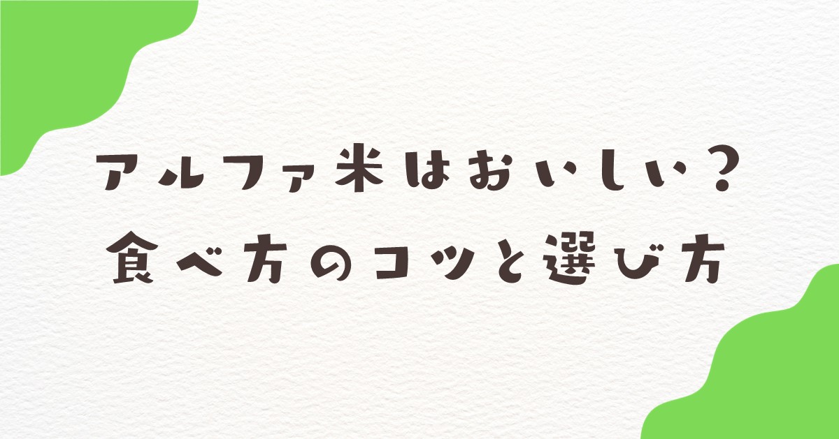 アルファ枚　おいしい