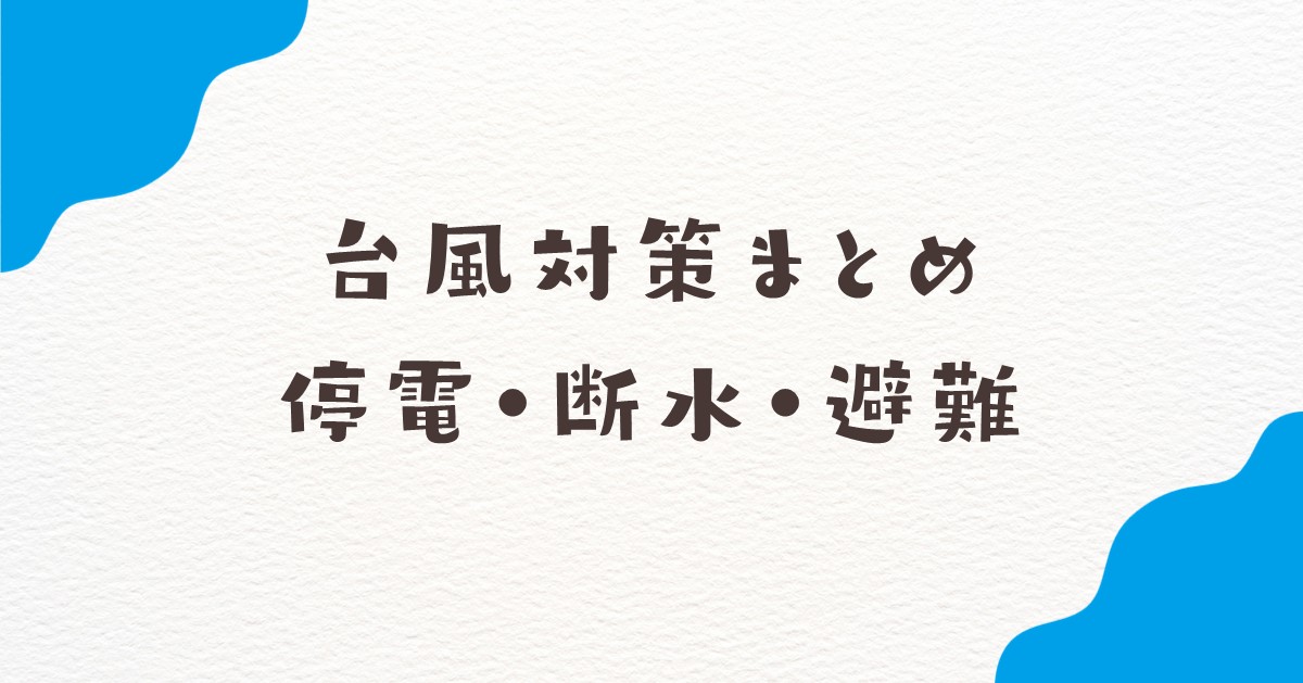 台風対策　まとめ