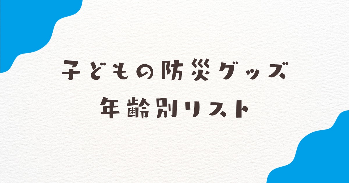 子ども　防災グッズ