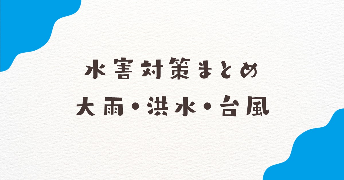 水害対策