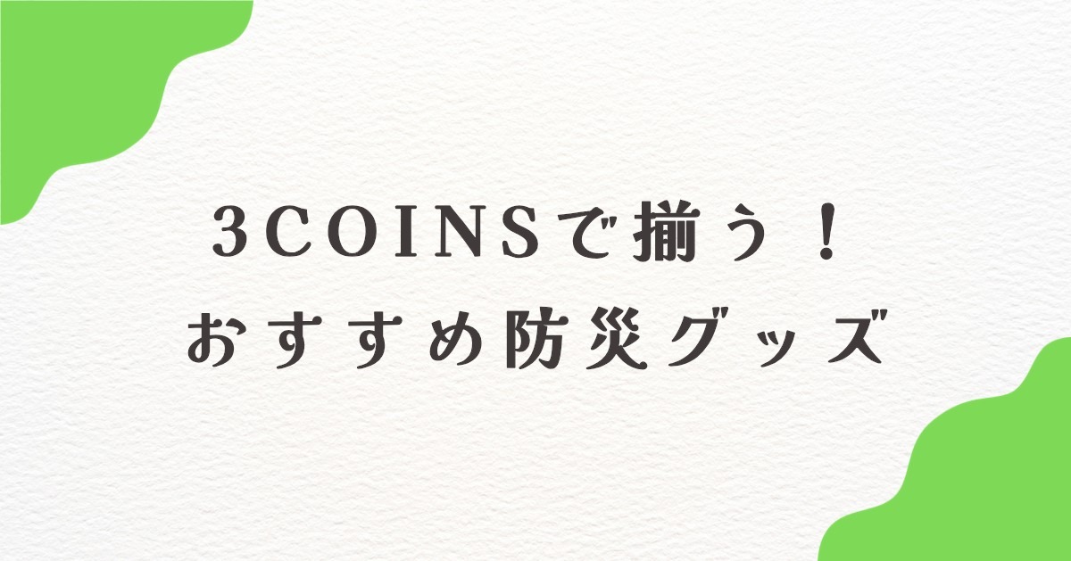 3COINSの防災グッズおすすめ総まとめ！「SOBANI」の中身と賢い選び方
