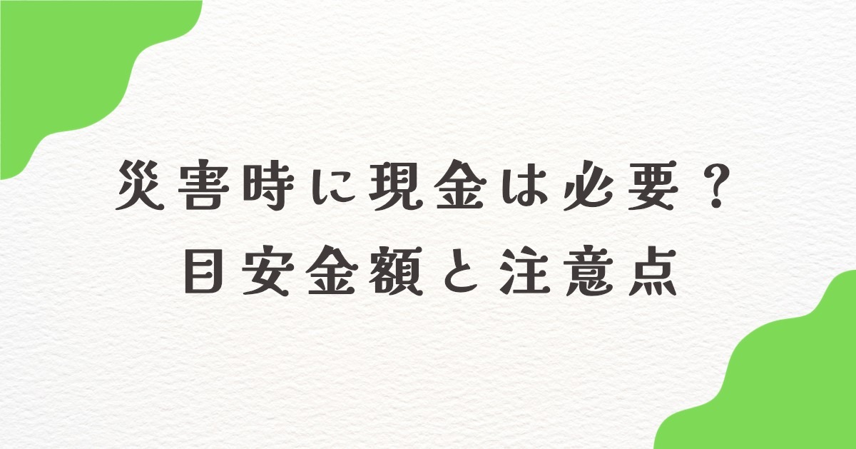 災害時に現金は必要？ 目安金額と注意点