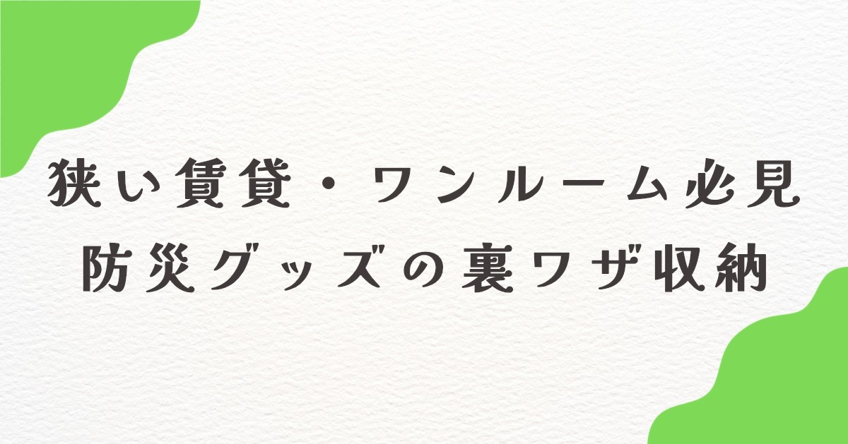 防災グッズ 収納 場所がない