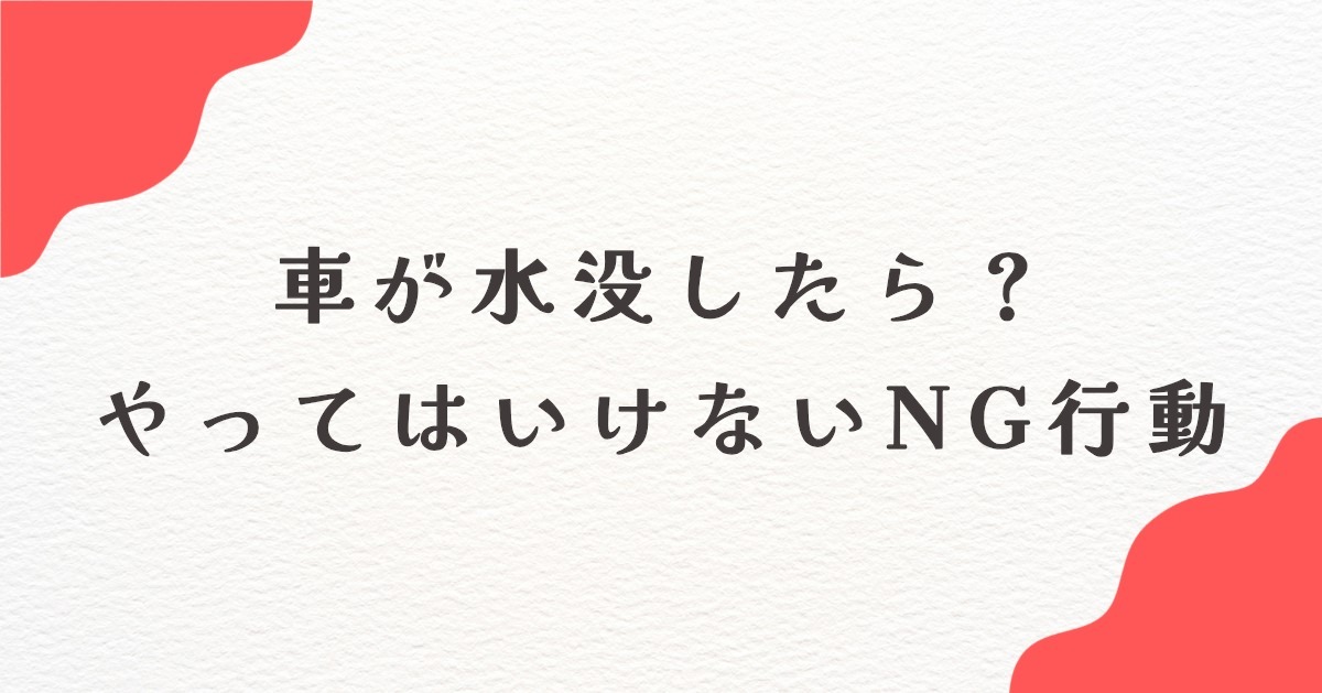 車の冠水・水没は何cmから危険？脱出方法と水が引いた後のNG行動まで解説