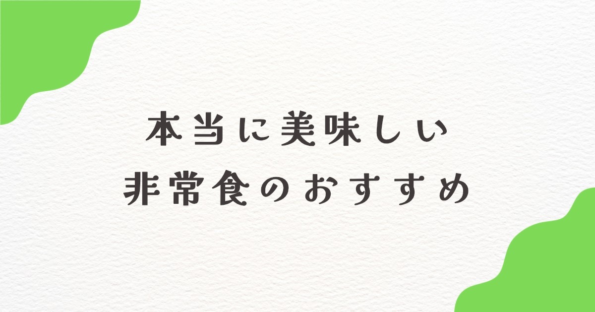 【2026年最新】非常食のおすすめと失敗しない選び方！本当に美味しい備蓄リスト
