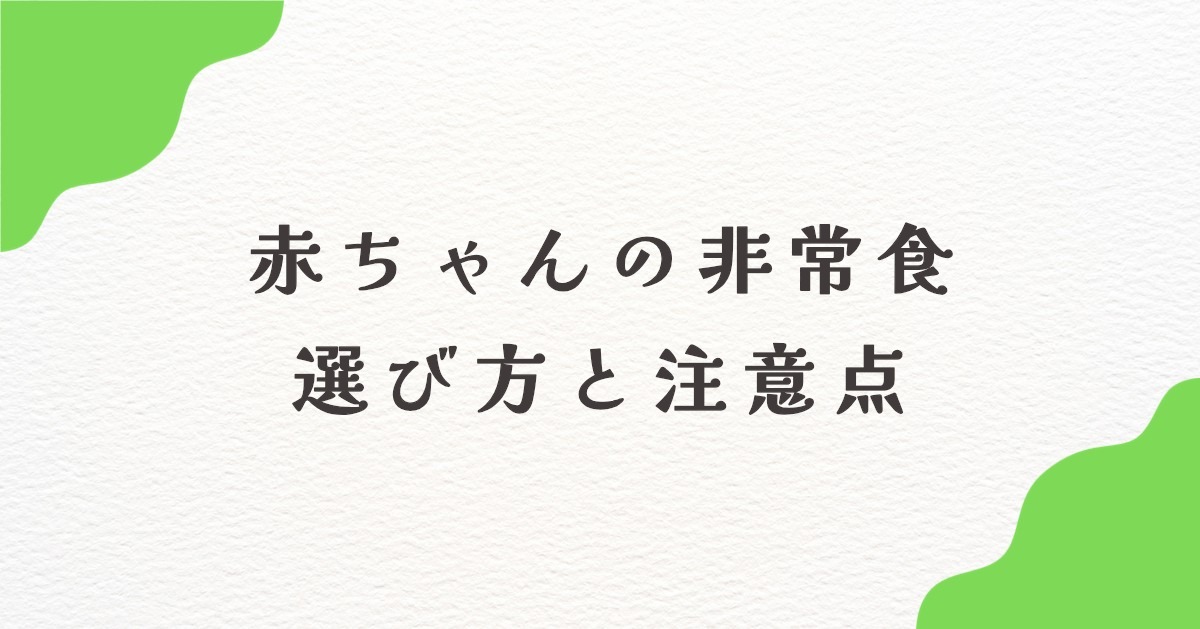 赤ちゃんの非常食はこれがおすすめ！月齢別の選び方と失敗しないための注意点