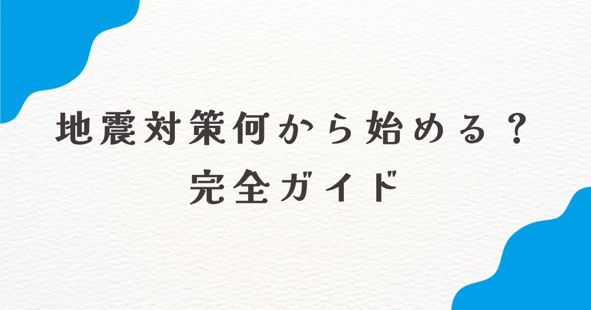 地震対策　何から　 完全ガイド