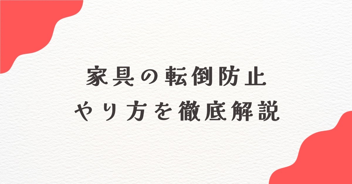 家具の転倒防止グッズおすすめ6選と正しい付け方｜賃貸向けの方法も
