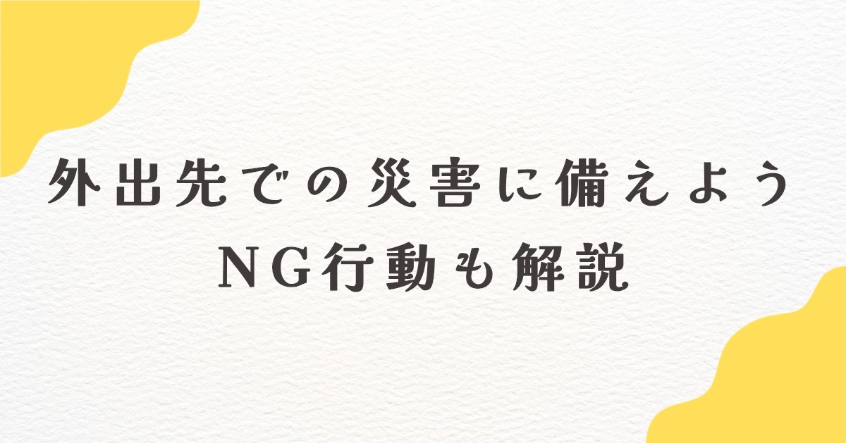 外出先での災害に備えよう NG行動も解説