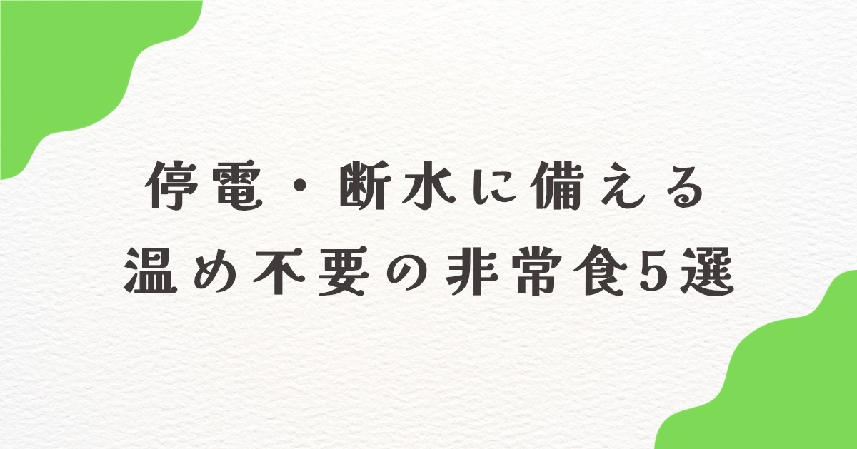 温め不要　非常食