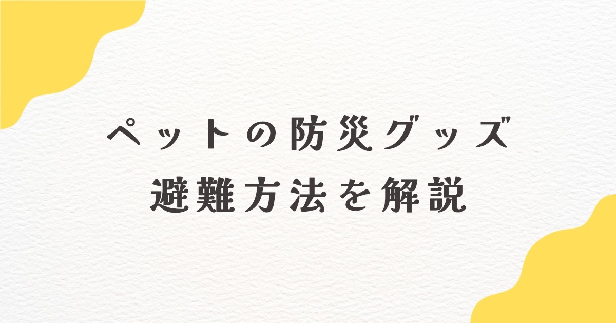 ペット　防災グッズ 　避難
