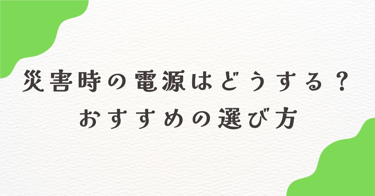 災害用ポータブル電源とモバイルバッテリーどっちがおすすめ？違いと選び方