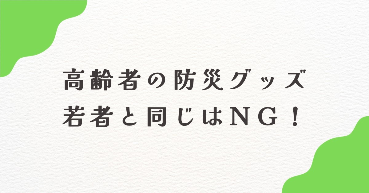 離れて暮らす親へ！高齢者向け防災グッズの必需品リストと選び方