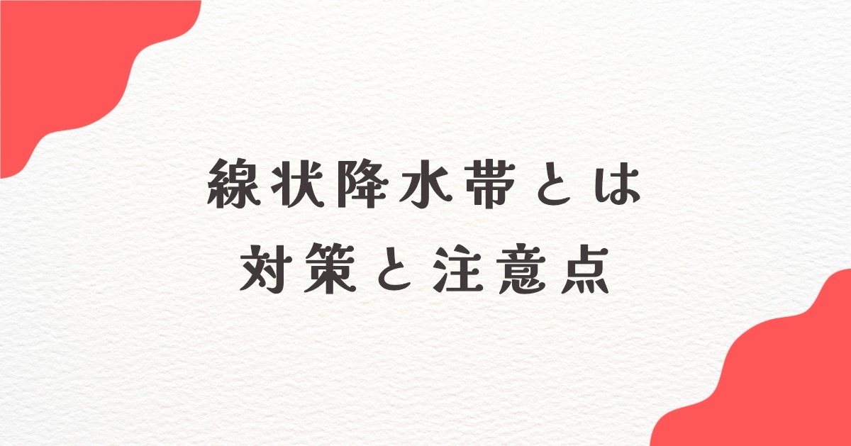 線状降水帯　対策　注意点