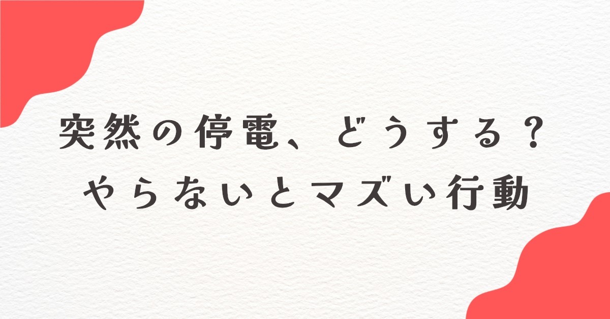 停電　どうする