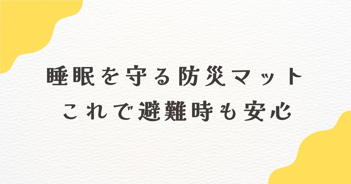 防災 マット 避難所