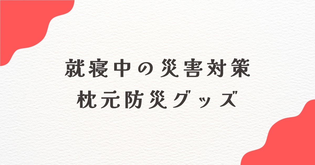枕元 防災グッズ