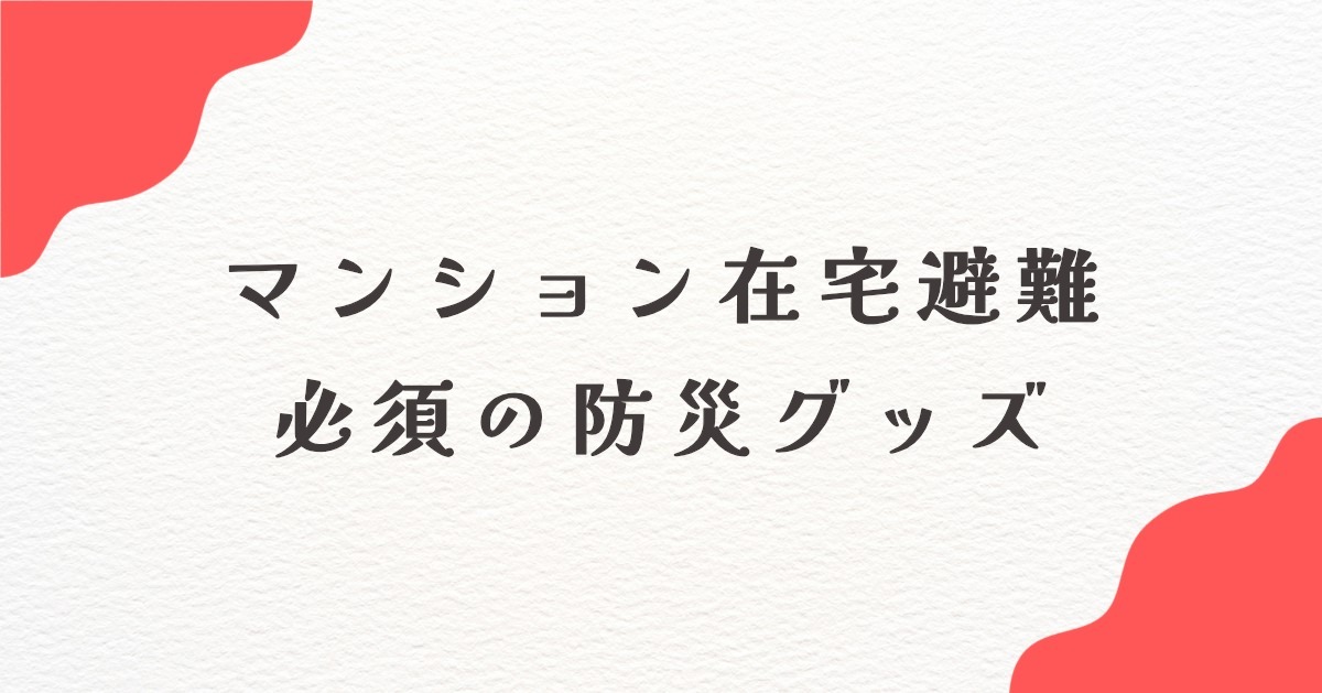 マンション 防災 在宅避難