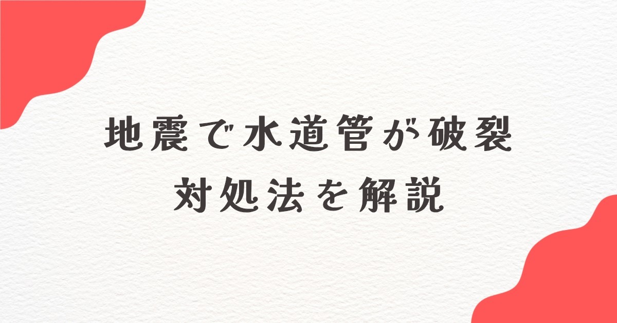 地震 水道管 破裂 元栓