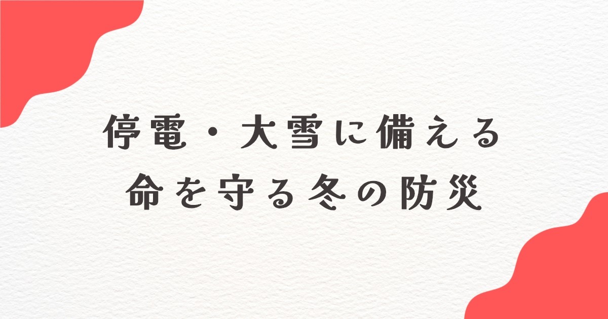 冬の防災 寒さ対策 大雪 停電